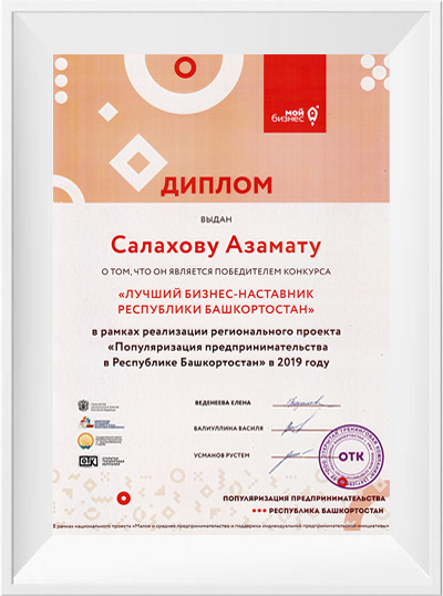 Победитель конкурса «Лучший бизнес-наставник Республики Башкортостан»