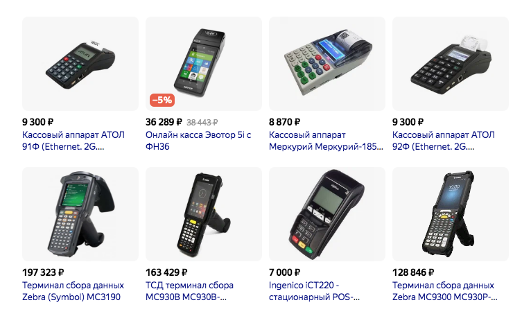 Стоимость обслуживания эквайринга складывается и из стоимости оборудования (скриншот из Яндекс Маркета)