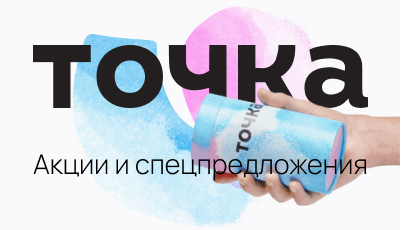 Акции и спецпредложения в банке Точка в Новосибирске