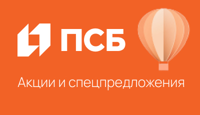 Акции и спецпредложения в банке ПСБ — Промсвязьбанк в Тольятти