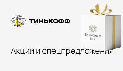 Акции и спецпредложения в банке Тинькофф в Москве