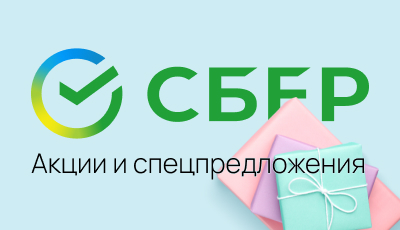 Акции и спецпредложения в банке Сбербанк в Казани