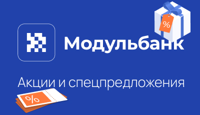 Акции и спецпредложения в банке Модульбанк в Казани