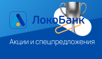 Акции и спецпредложения в банке Локобанк в Санкт-Петербурге
