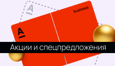 Акции и спецпредложения в банке Альфабанк в Казани