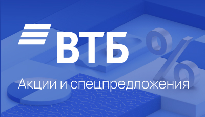Акции и спецпредложения в банке ВТБ в Казани