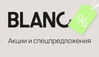 Акции и спецпредложения в банке Бланк в Рязани
