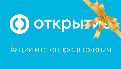 Акции и спецпредложения в банке Открытие в Санкт-Петербурге